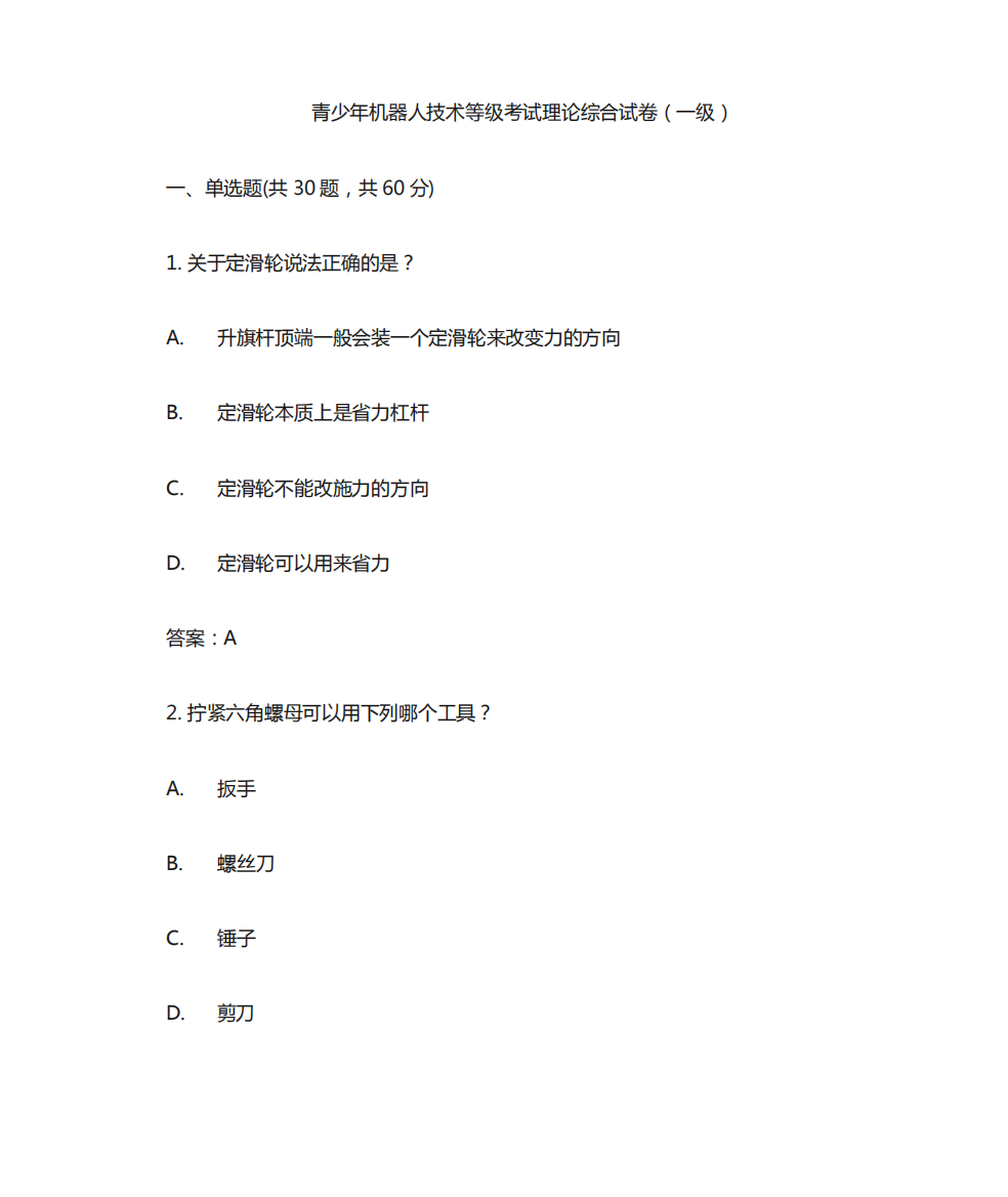 青少年机器人技术等级考试理论综合试卷(一级)2024年6月