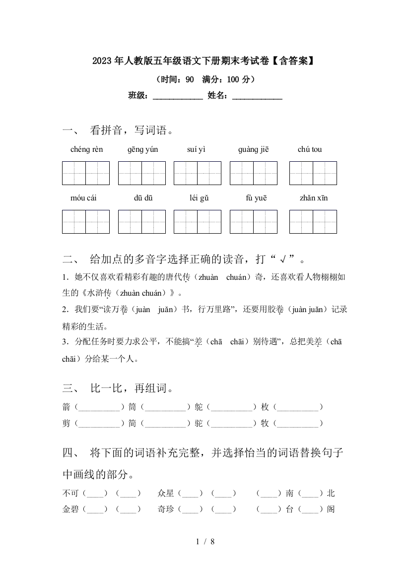 2023年人教版五年级语文下册期末考试卷【含答案】