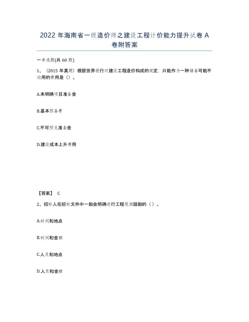 2022年海南省一级造价师之建设工程计价能力提升试卷A卷附答案