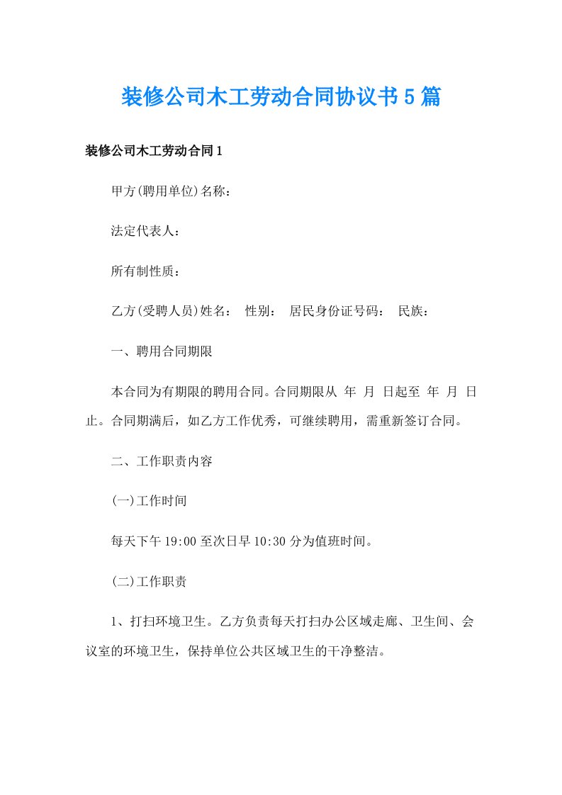 装修公司木工劳动合同协议书5篇