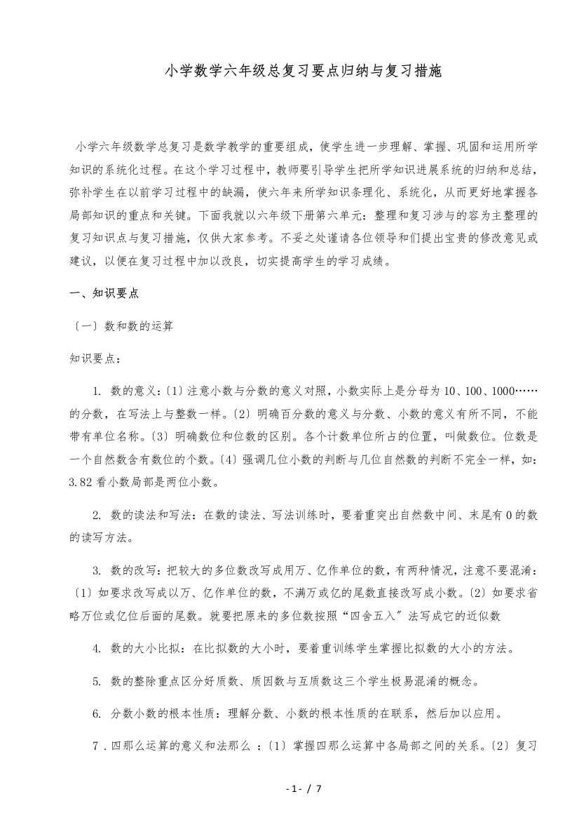 小学数学六年级总复习要点归纳及复习措施方案