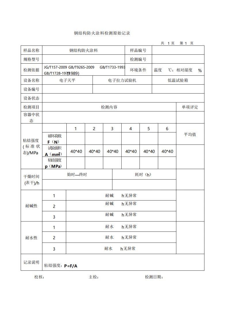 钢结构防火涂料检测原始记录