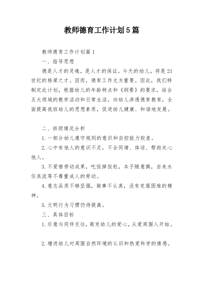 教师德育工作计划5篇