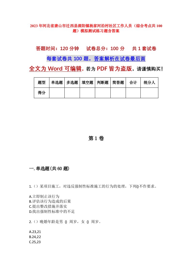 2023年河北省唐山市迁西县滦阳镇杨家河沿村社区工作人员综合考点共100题模拟测试练习题含答案