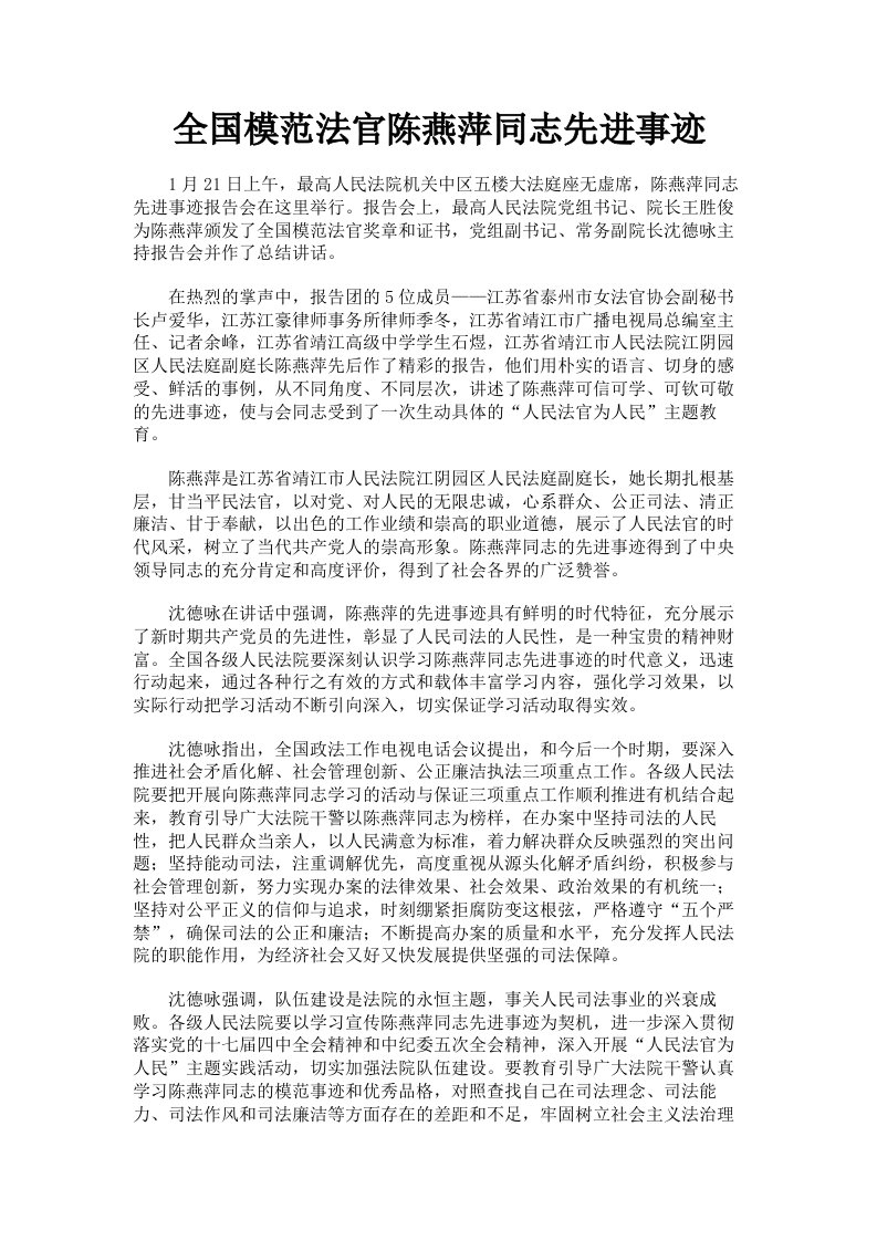 全国模范法官陈燕萍同志先进事迹