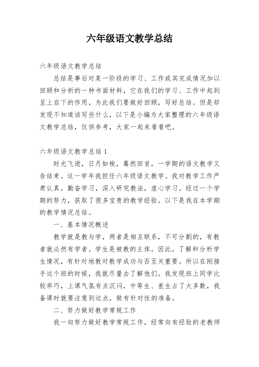 六年级语文教学总结_31