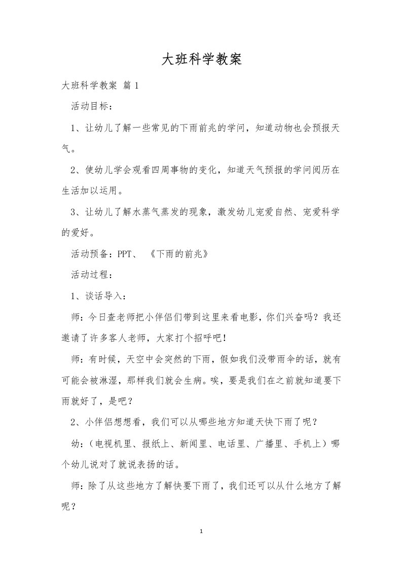 大班科学教案