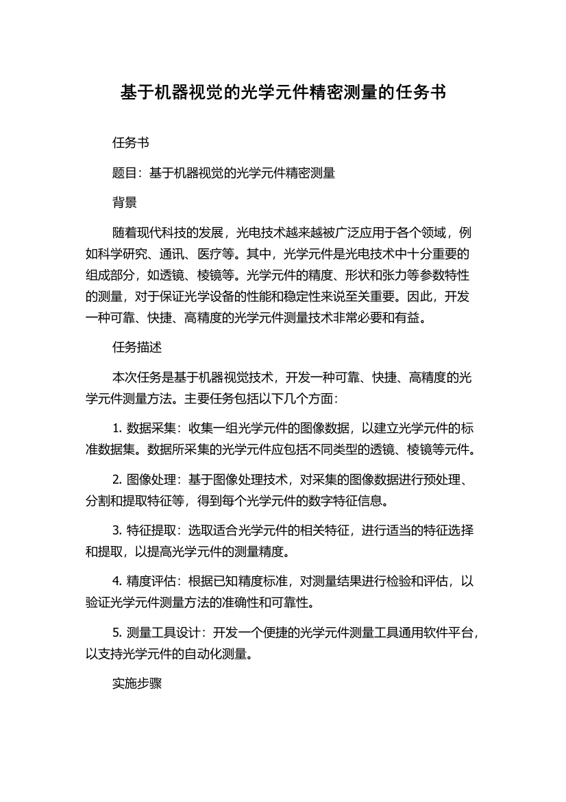 基于机器视觉的光学元件精密测量的任务书