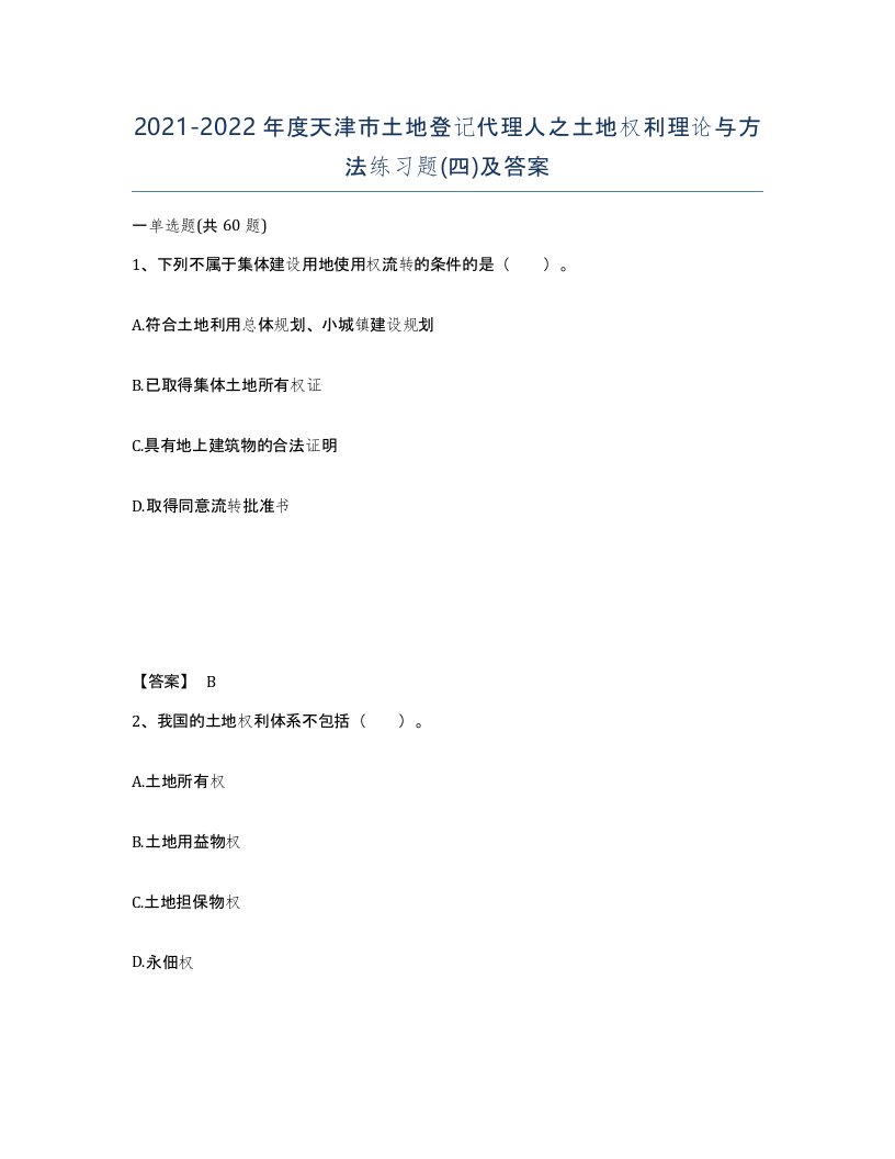 2021-2022年度天津市土地登记代理人之土地权利理论与方法练习题四及答案