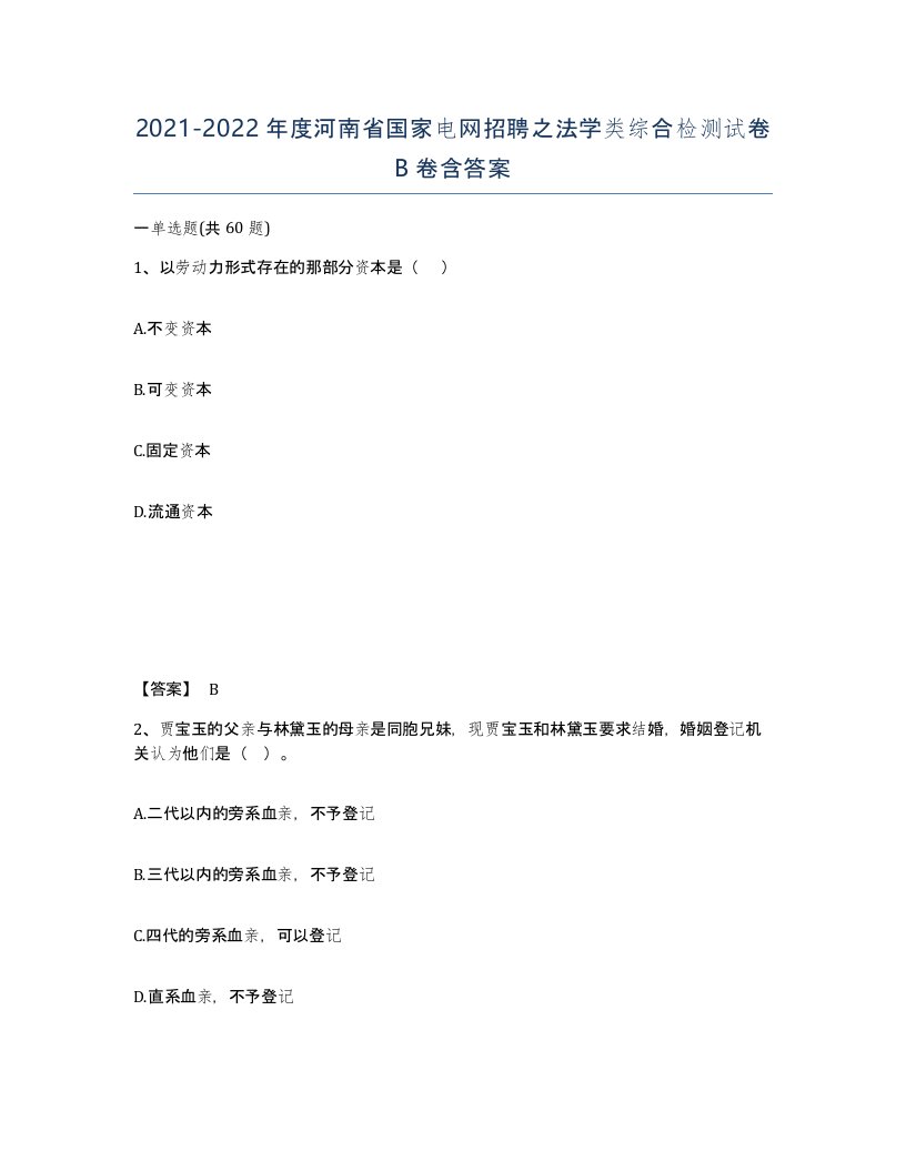 2021-2022年度河南省国家电网招聘之法学类综合检测试卷B卷含答案