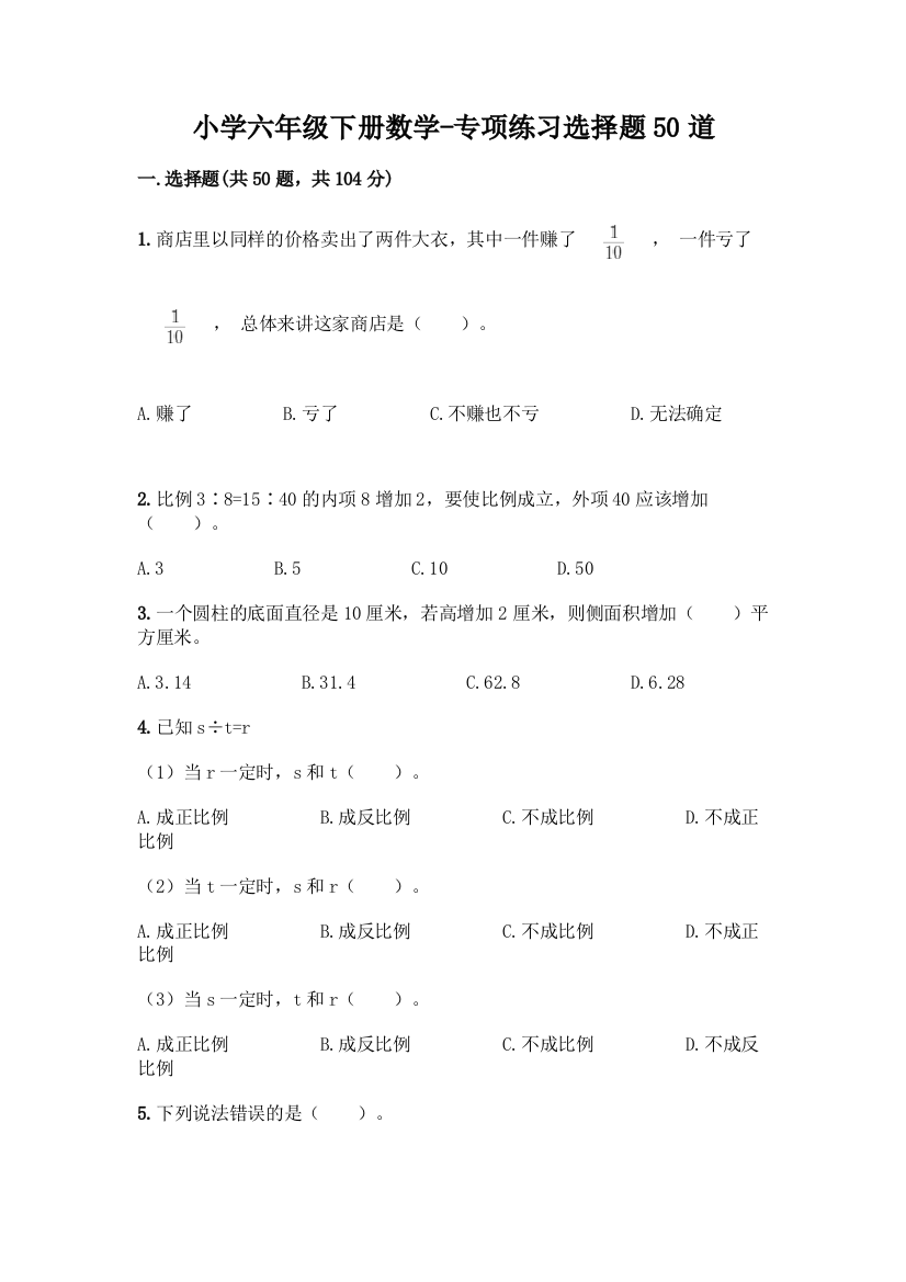 小学六年级下册数学-专项练习选择题50道附参考答案【黄金题型】