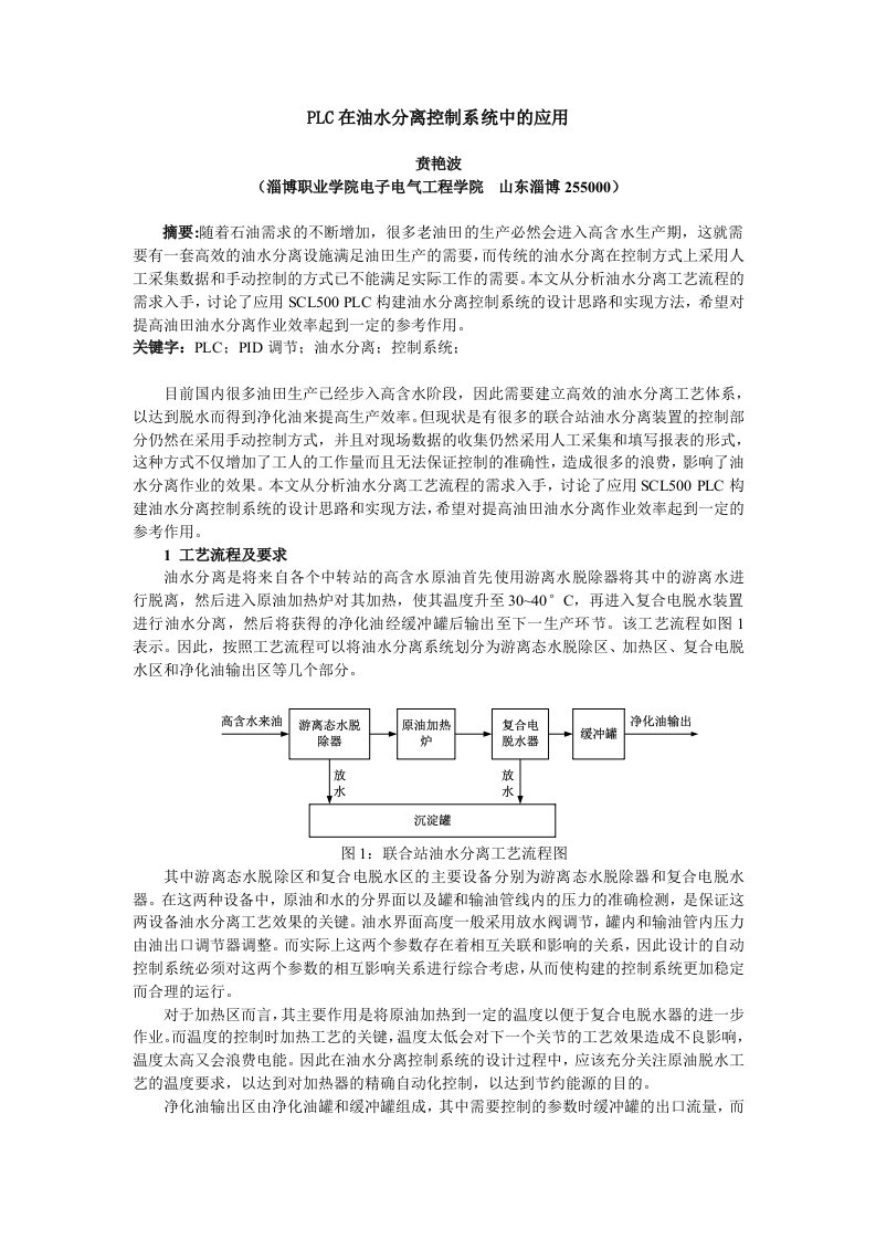 PLC在油水分离控制系统中应用