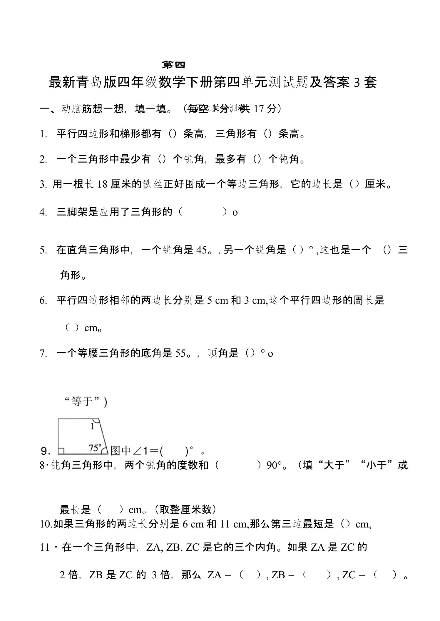 青岛版四年级数学下册第四单元测试题及答案3套