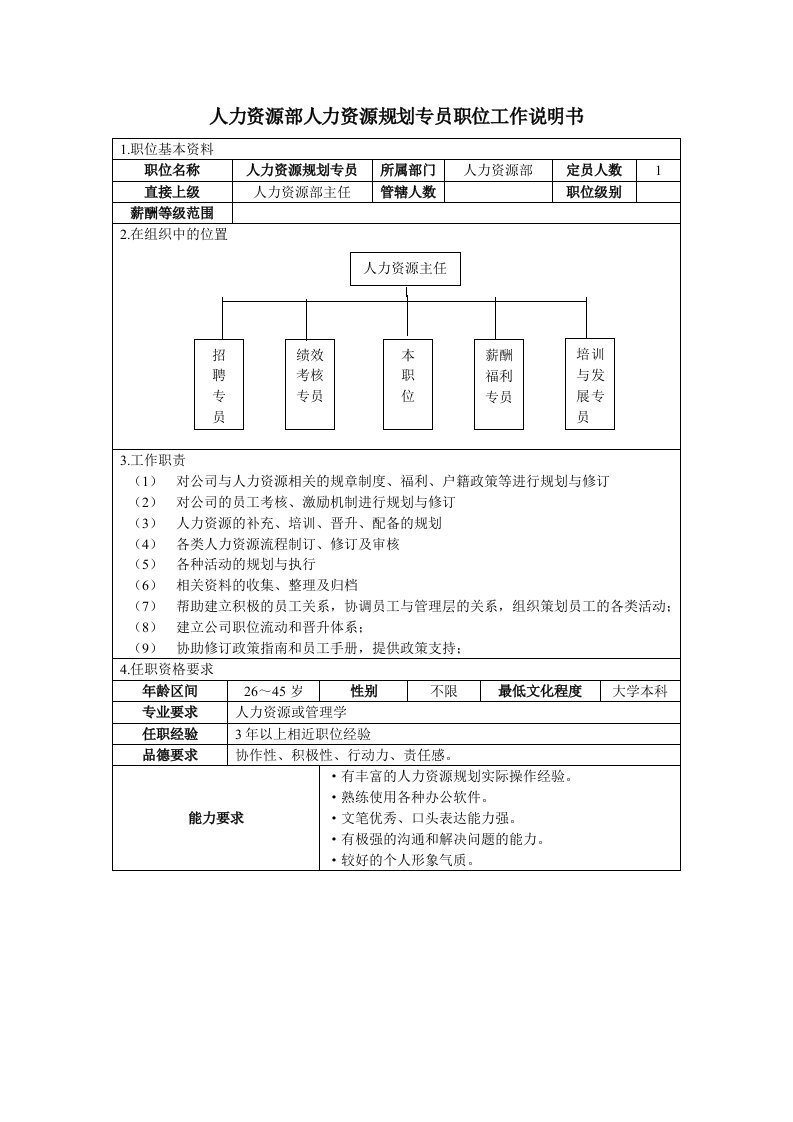 3.3人力资源部人力资源规划专员职位工作说明书