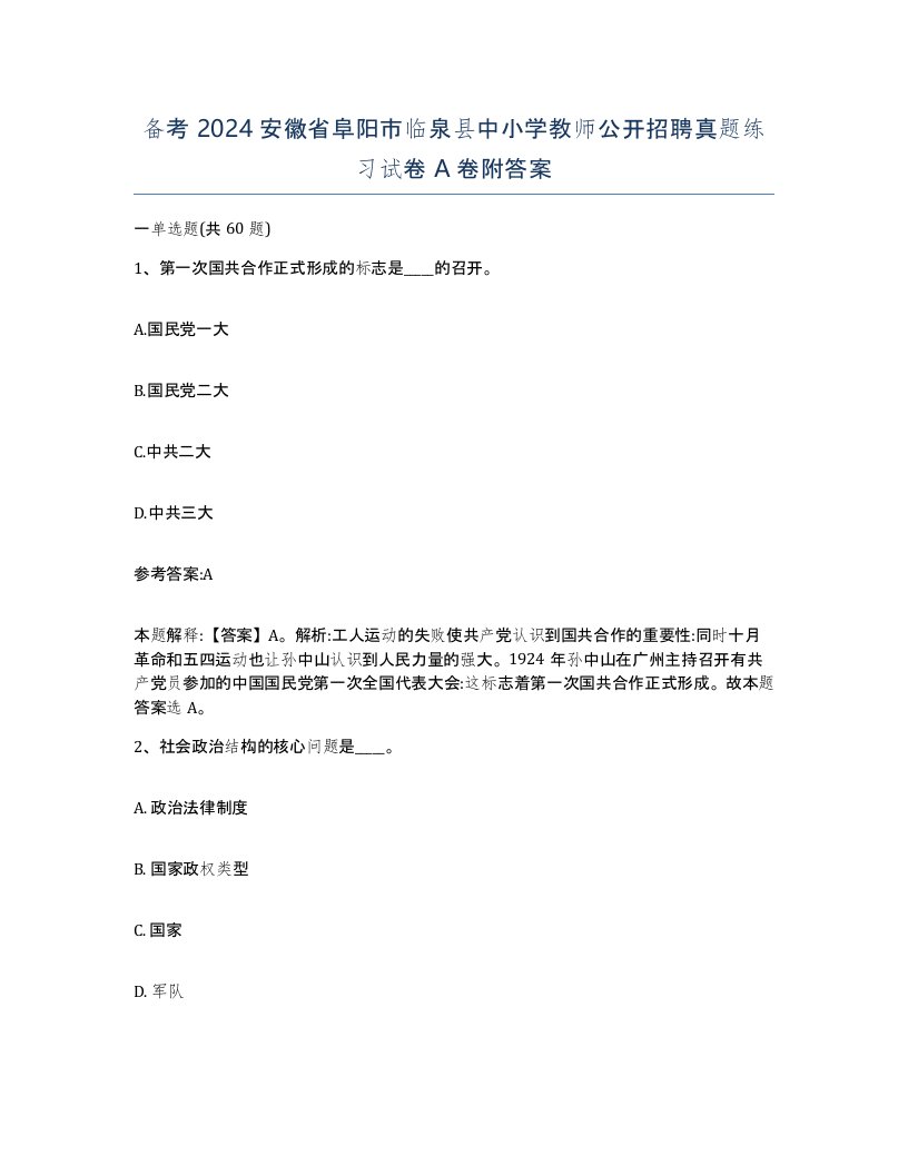 备考2024安徽省阜阳市临泉县中小学教师公开招聘真题练习试卷A卷附答案