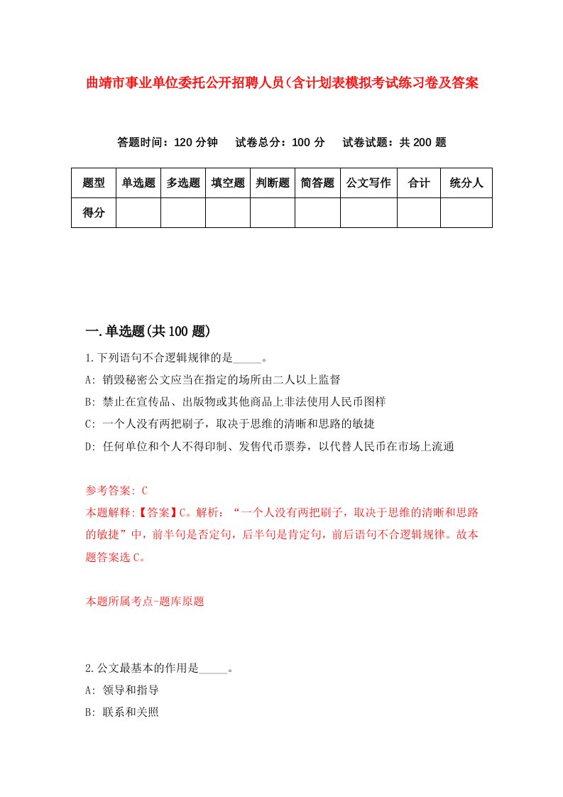 曲靖市事业单位委托公开招聘人员含计划表模拟考试练习卷及答案第7卷