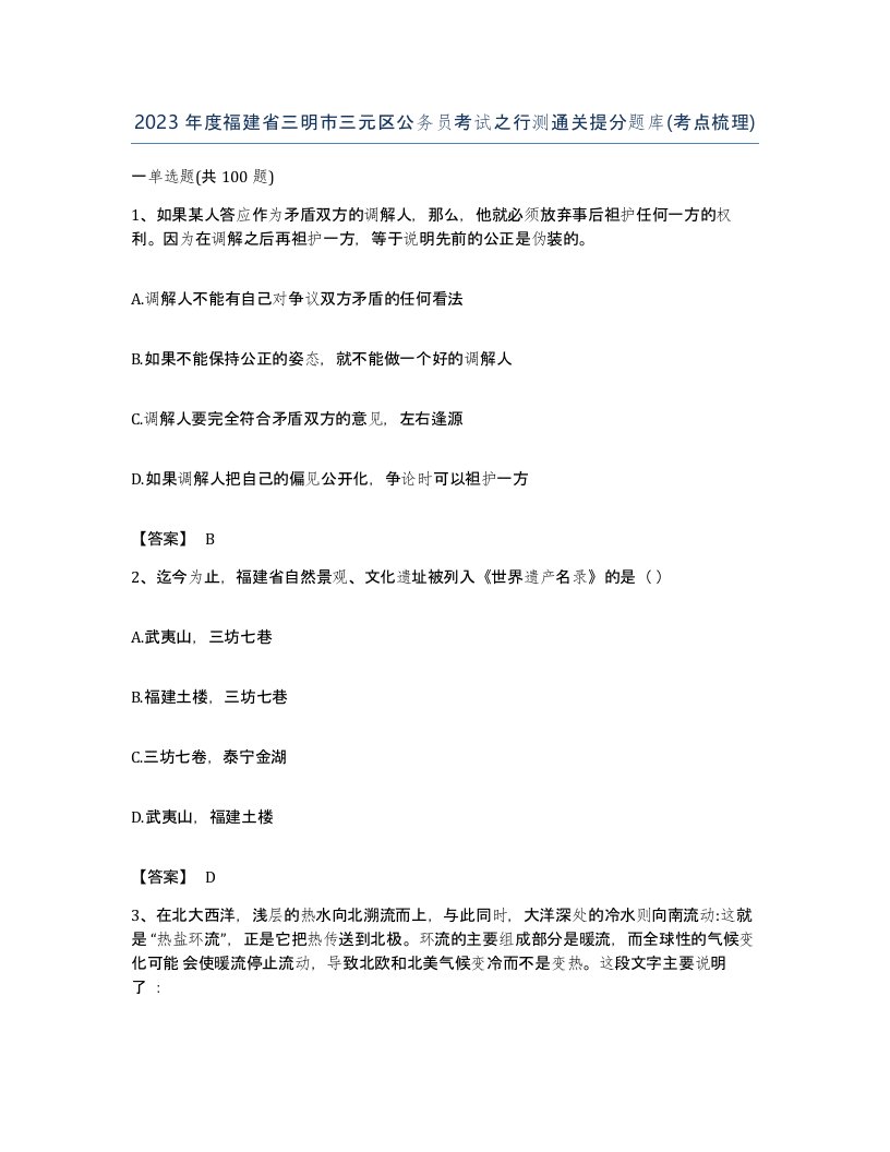 2023年度福建省三明市三元区公务员考试之行测通关提分题库考点梳理