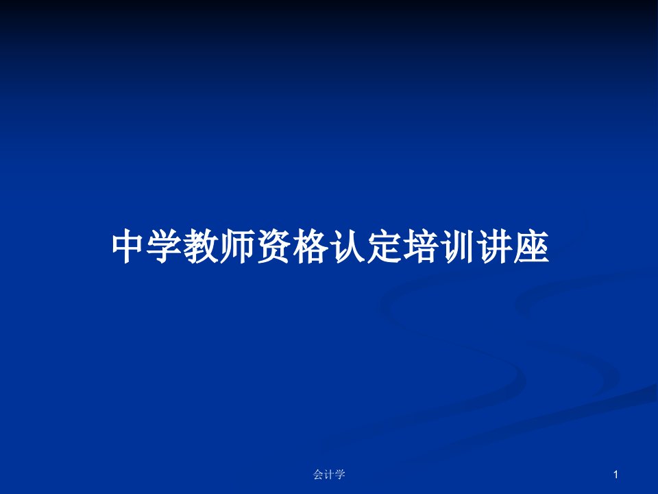 中学教师资格认定培训讲座PPT学习教案