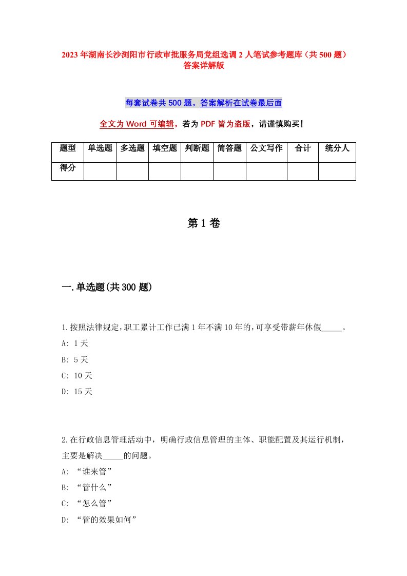 2023年湖南长沙浏阳市行政审批服务局党组选调2人笔试参考题库共500题答案详解版