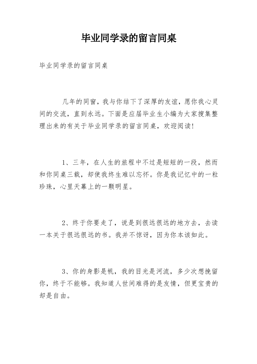 毕业同学录的留言同桌