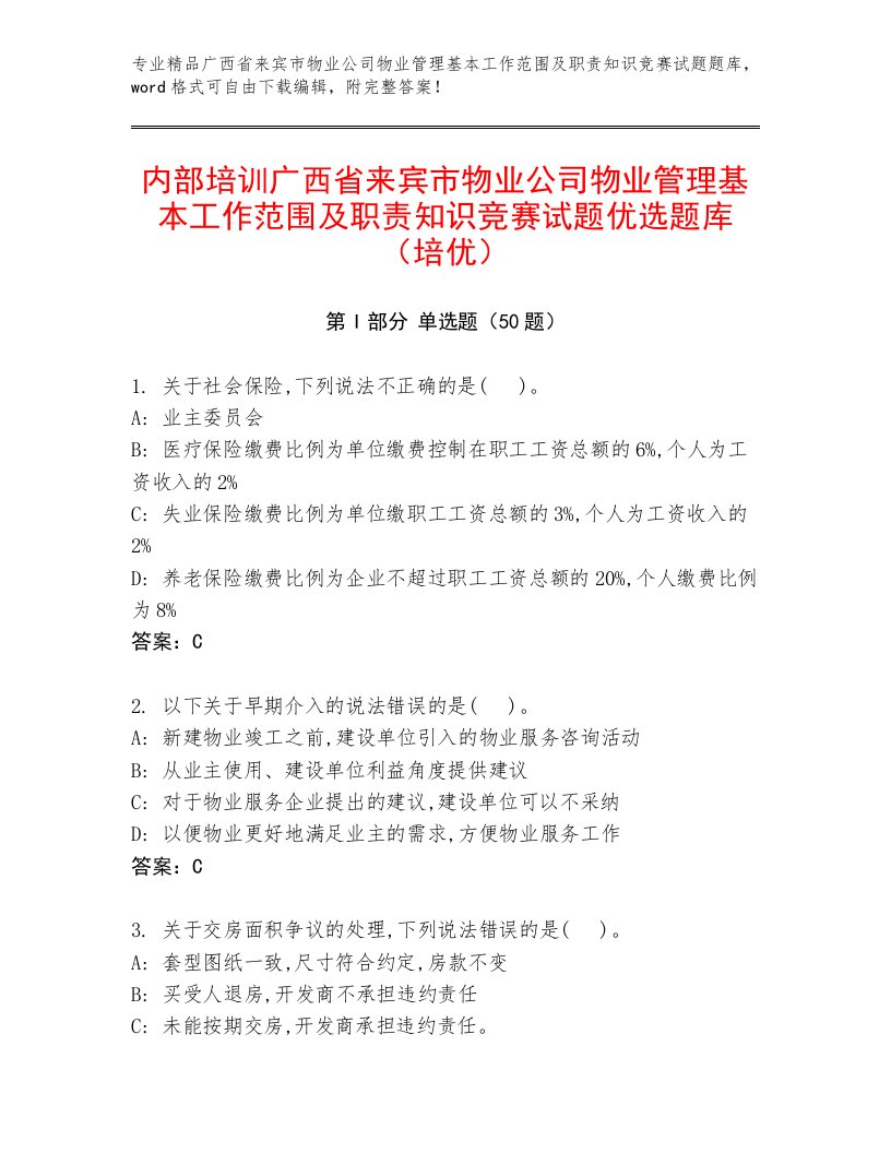 内部培训广西省来宾市物业公司物业管理基本工作范围及职责知识竞赛试题优选题库（培优）