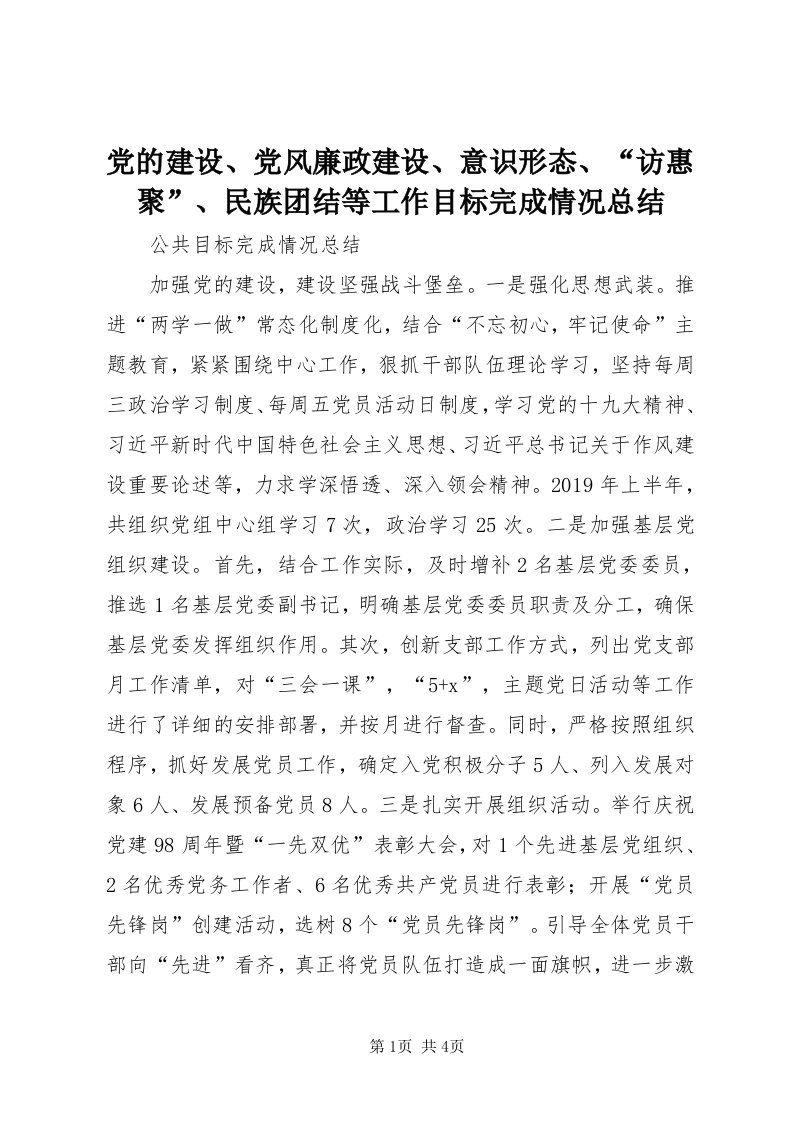 党的建设、党风廉政建设、意识形态、“访惠聚”、民族团结等工作目标完成情况总结