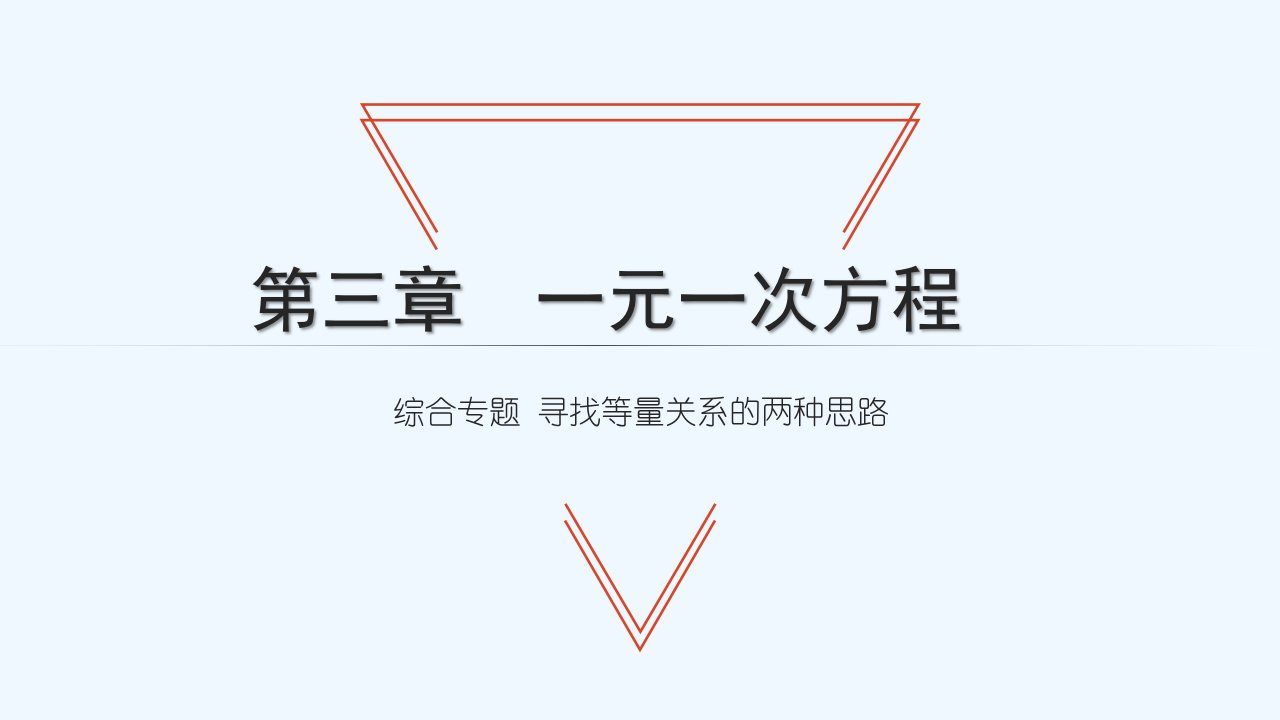 七年级数学上册第三章一元一次方程综合专题寻找等量关系的两种思路习题课件新版