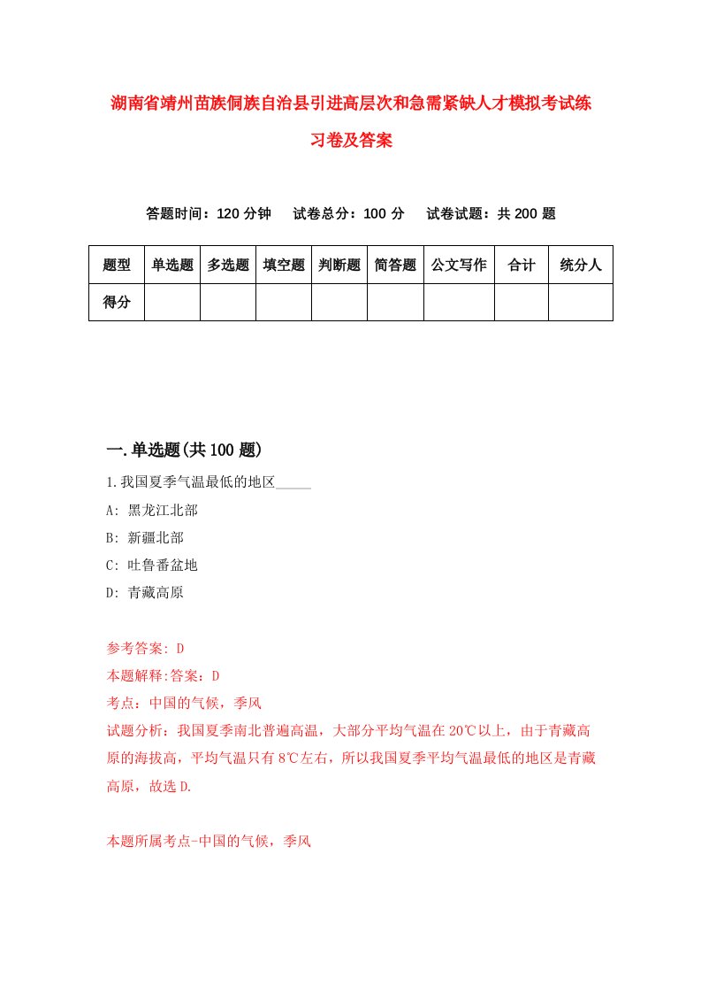 湖南省靖州苗族侗族自治县引进高层次和急需紧缺人才模拟考试练习卷及答案第3期