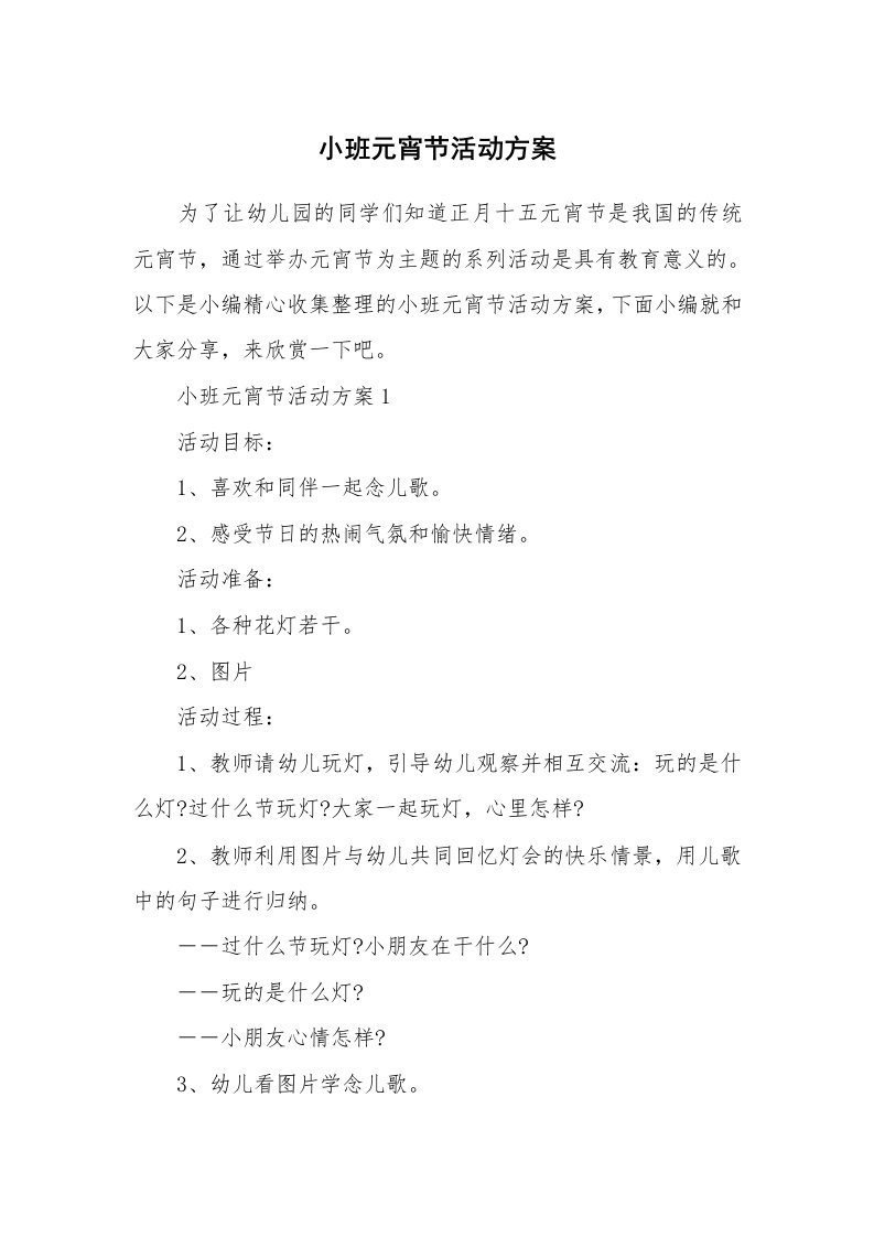 办公文秘_小班元宵节活动方案