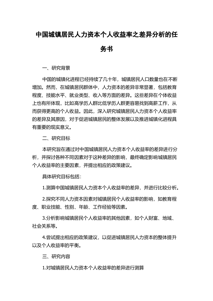 中国城镇居民人力资本个人收益率之差异分析的任务书