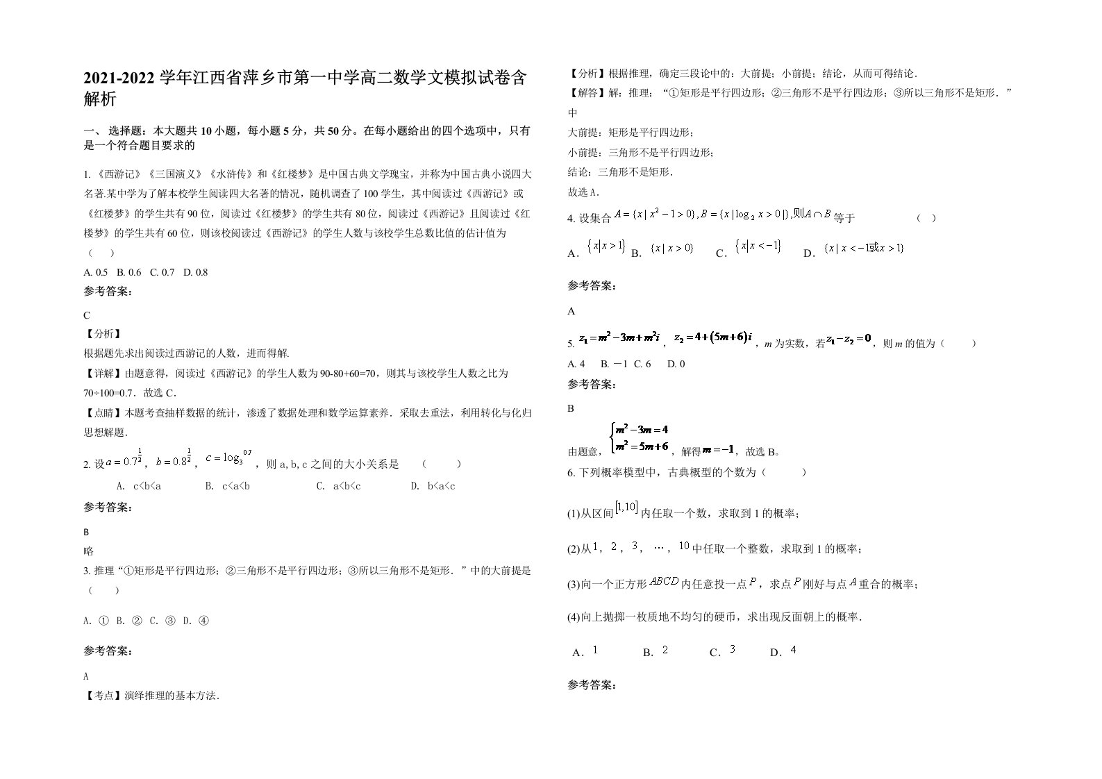 2021-2022学年江西省萍乡市第一中学高二数学文模拟试卷含解析