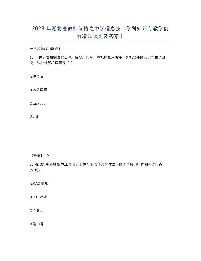 2023年湖北省教师资格之中学信息技术学科知识与教学能力试题及答案十