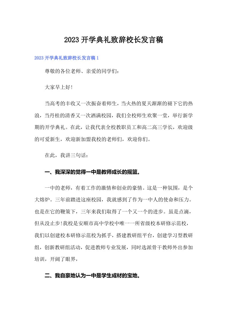 2023开学典礼致辞校长发言稿