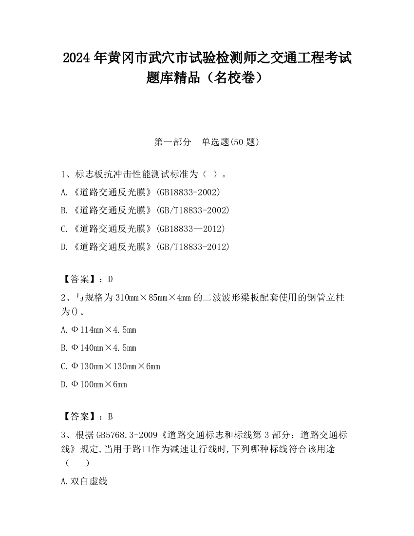 2024年黄冈市武穴市试验检测师之交通工程考试题库精品（名校卷）