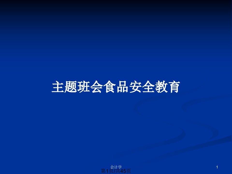 主题班会食品安全教育PPT教案