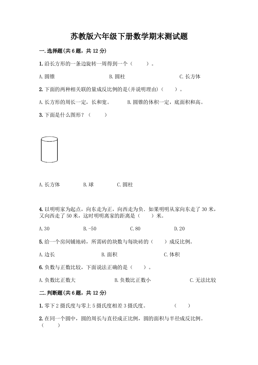 苏教版六年级下册数学期末测试题加答案(网校专用)