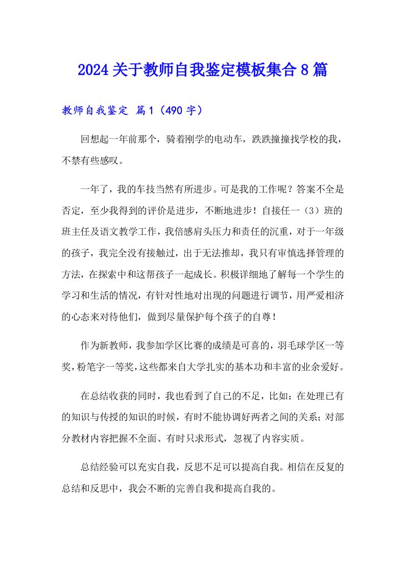 2024关于教师自我鉴定模板集合8篇