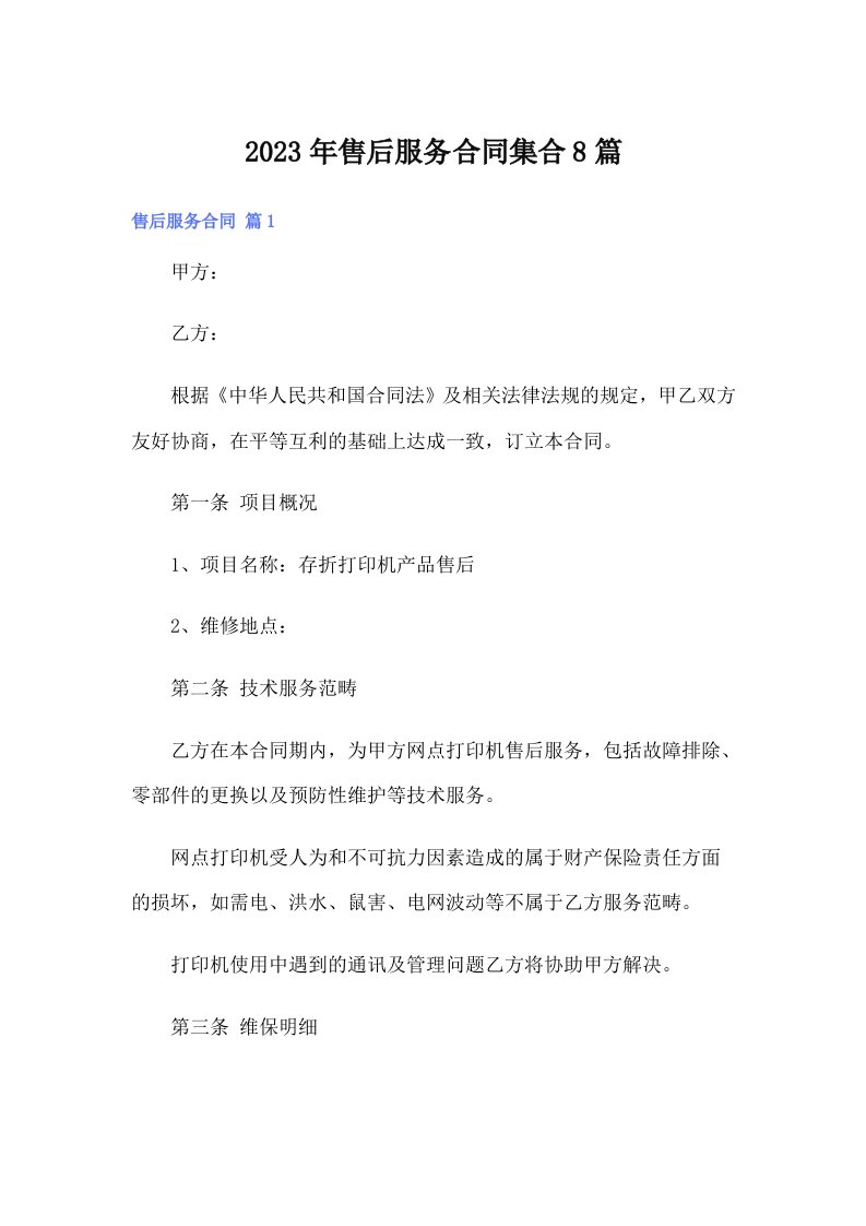 售后服务合同集合8篇