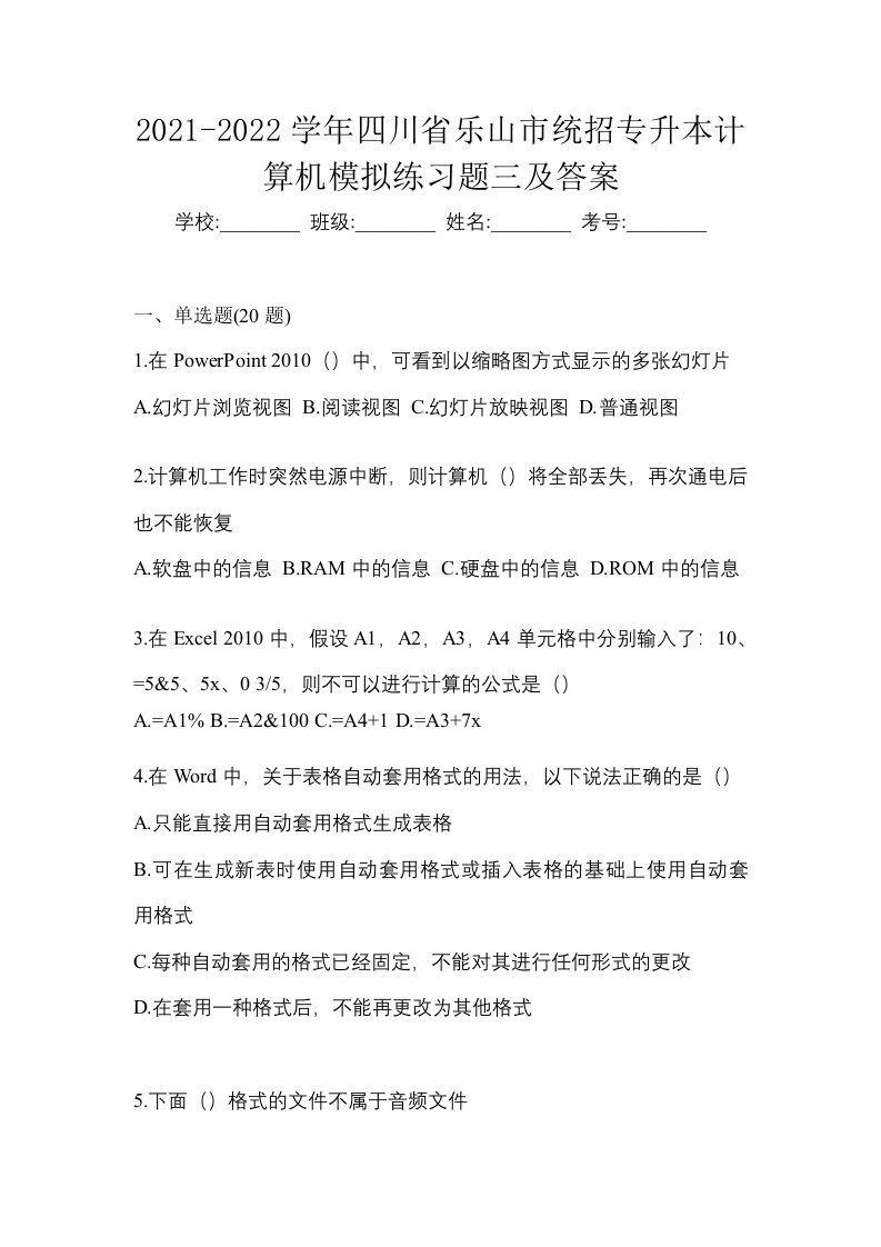 2021-2022学年四川省乐山市统招专升本计算机模拟练习题三及答案