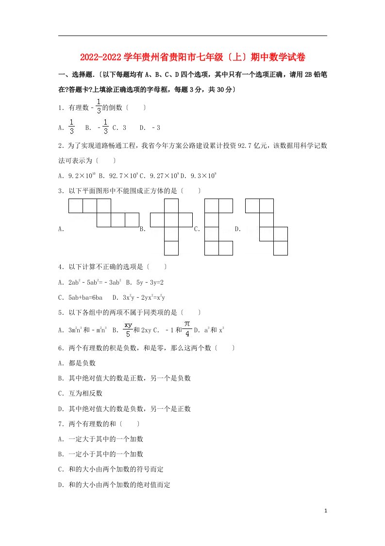 贵州省贵阳市2022-2022学年七年级数学上学期期中试卷（含解析）新人教版