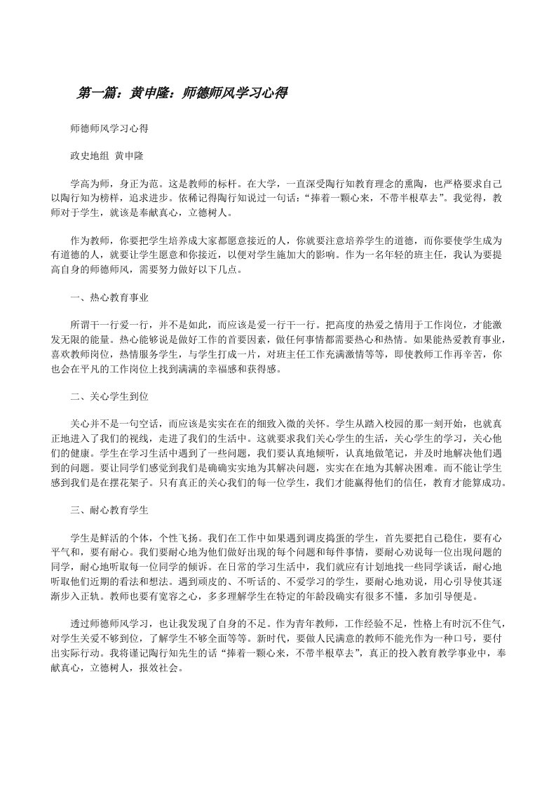 黄申隆：师德师风学习心得[修改版]