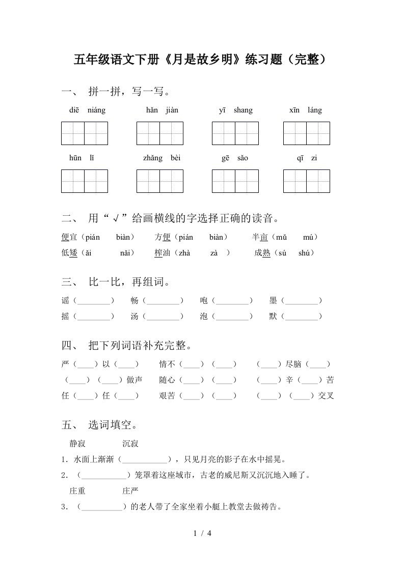 五年级语文下册月是故乡明练习题完整