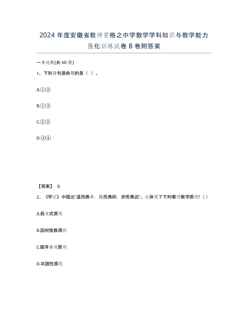 2024年度安徽省教师资格之中学数学学科知识与教学能力强化训练试卷B卷附答案