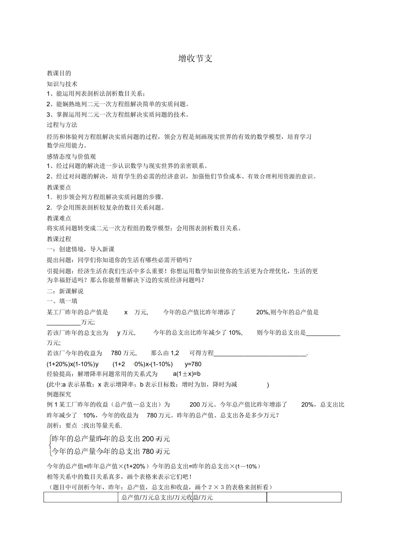 秋八年级数学上册54应用二元一次方程组增收节支教案北师大版