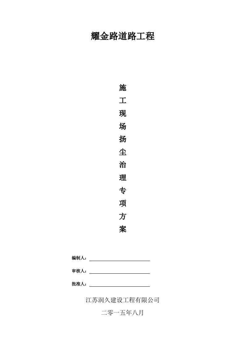 建筑施工扬尘污染防治方案