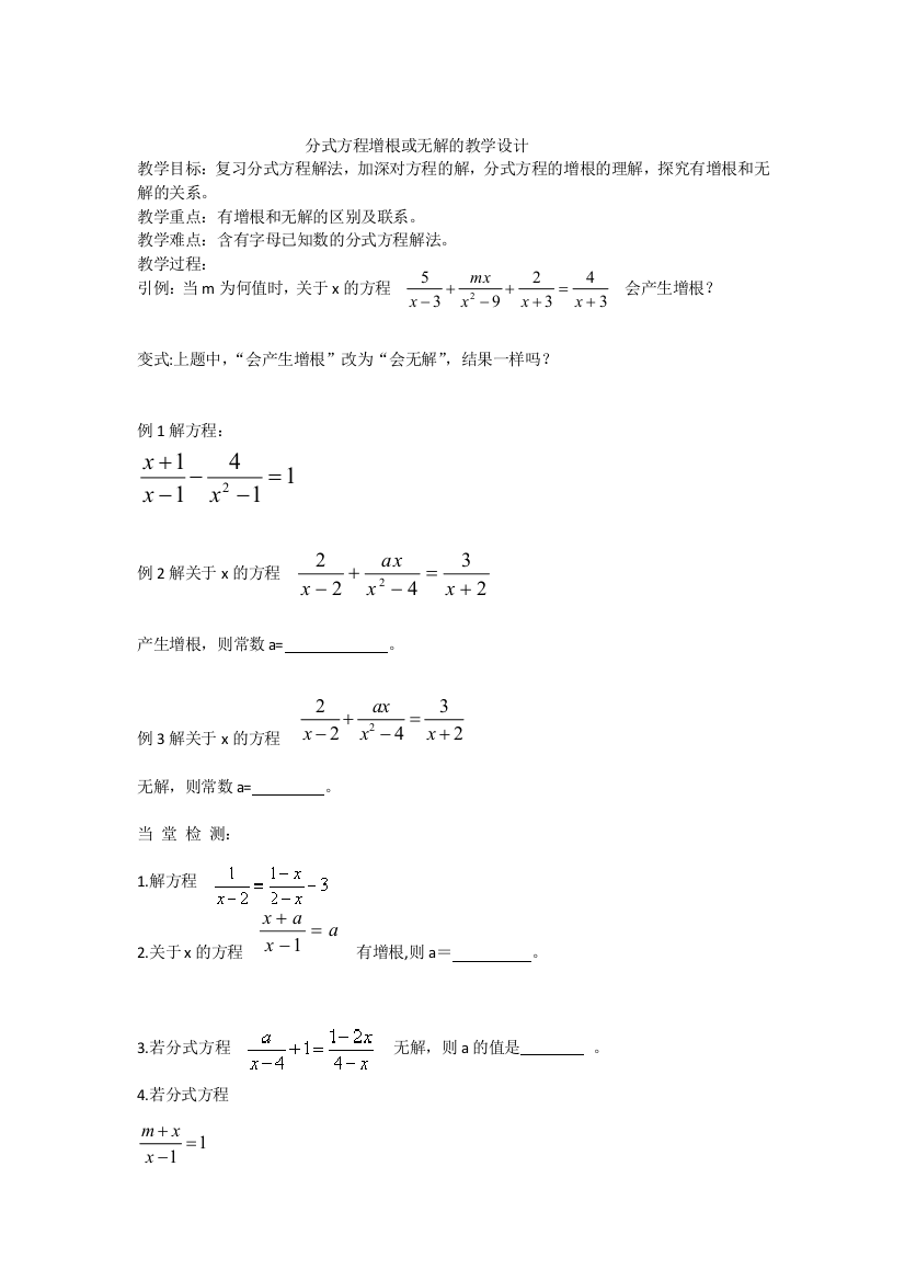 《分式方程增根或无解》教学设计