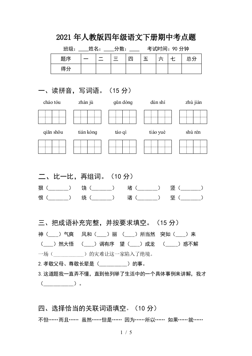 2021年人教版四年级语文下册期中考点题