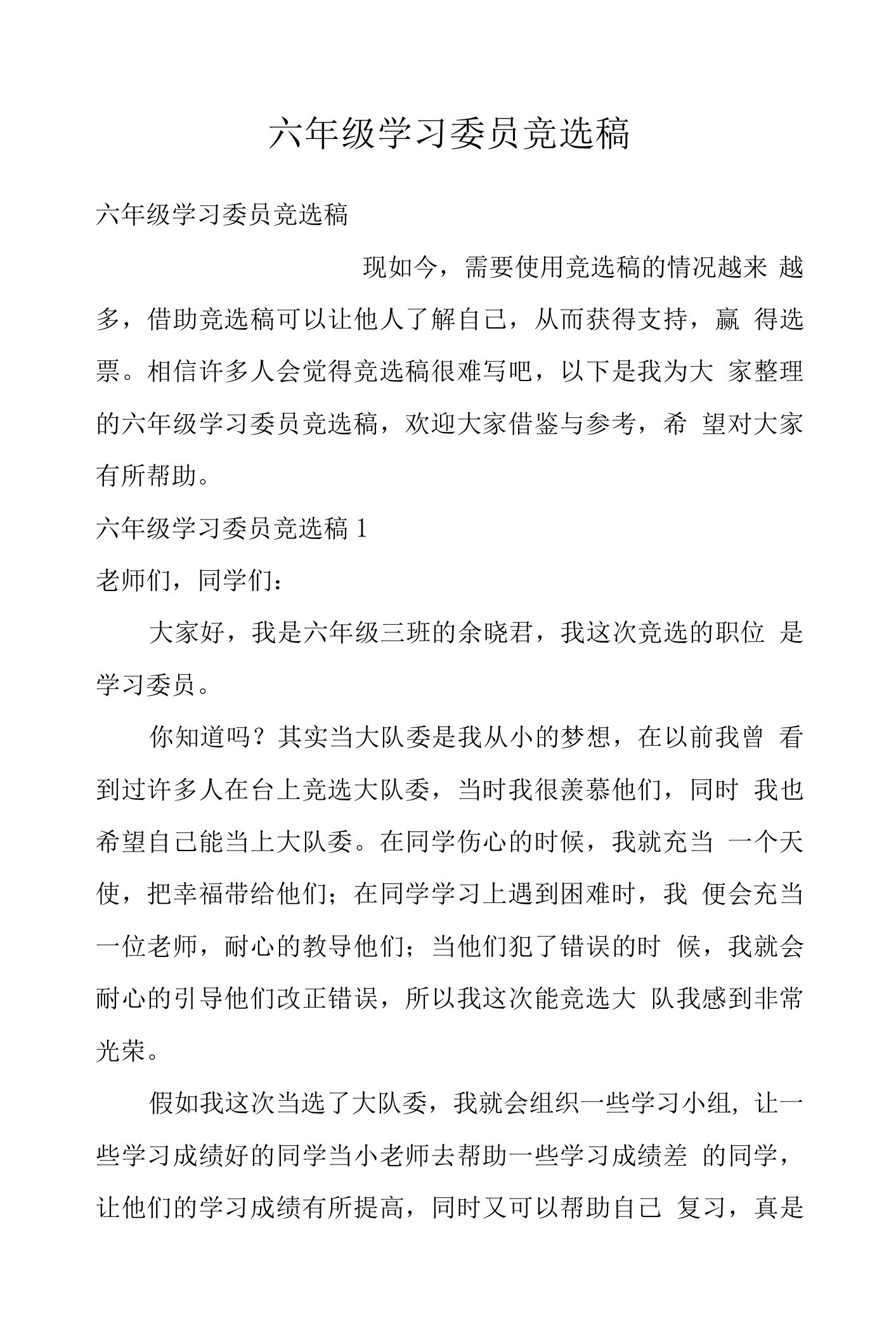 六年级学习委员竞选稿