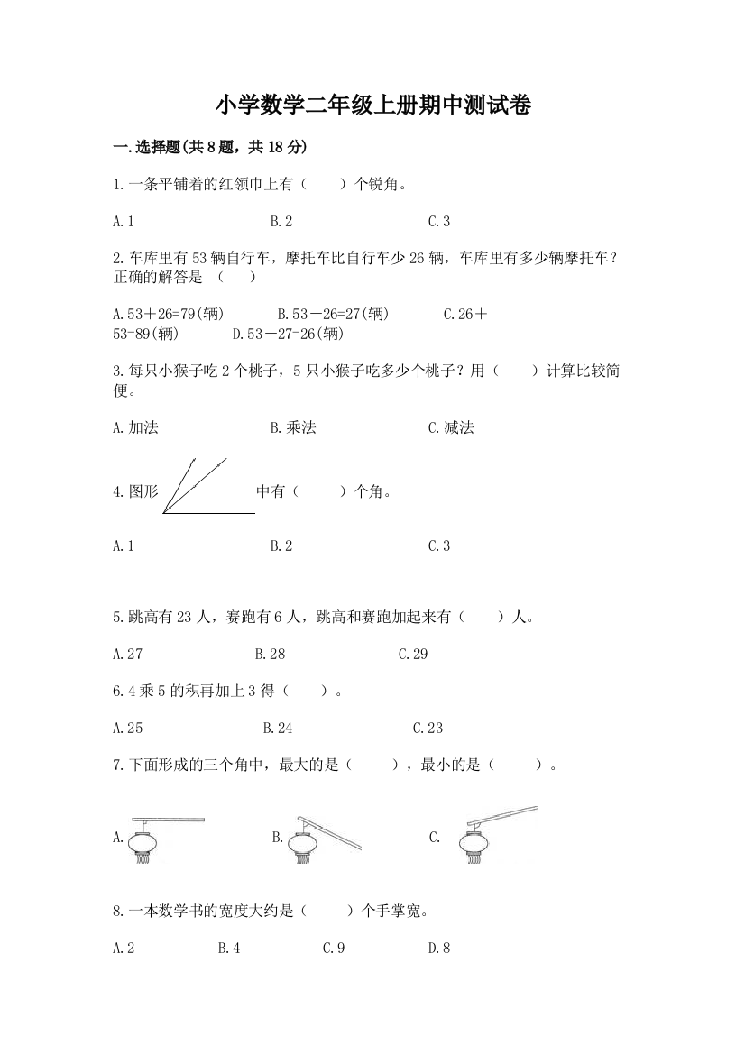 小学数学二年级上册期中测试卷及参考答案【综合卷】