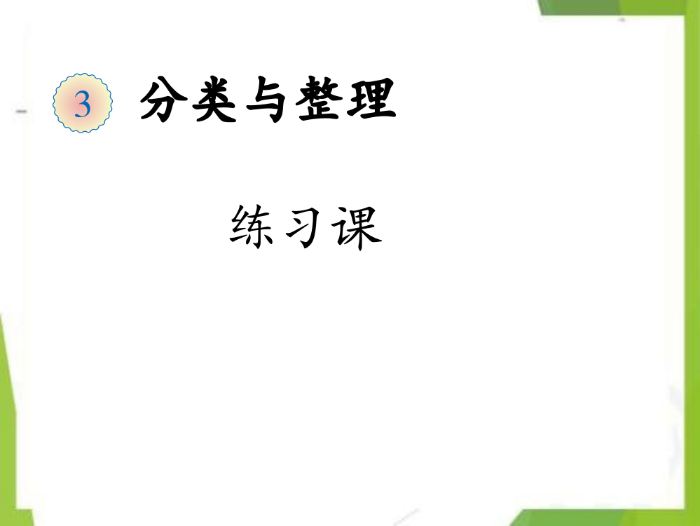 第三单元整理与复习-一年级数学下册-课件-新人教版-部编人教版